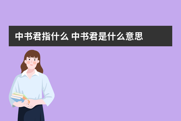 中书君指什么 中书君是什么意思